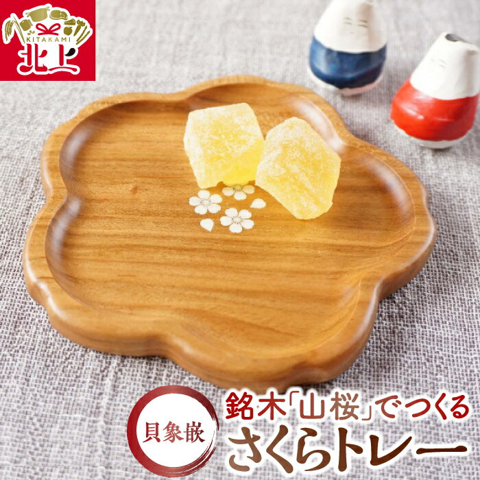 貝象嵌 山桜 さくらトレー 小物入れ 小皿 無垢材 木工品 ハンドメイド 贈り物 ギフト プレゼント 夢工房