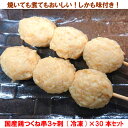 【ふるさと納税】A004 国産鶏つくね串3ヶ刺（冷凍）×30本セット