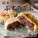 ・ふるさと納税よくある質問はこちら ・寄附申込みのキャンセル、返礼品の変更・返品はできません。あらかじめご了承ください。 久慈の有名菓子店「沢菊」の代表銘菓「ぶすのこぶ」。久慈渓流の謎めいた伝説から生まれた小豆餡たっぷりの和洋折衷のお菓子です。丹念に煮上げた特上の小豆を一昼夜蜜漬けし、じっくりと練り上げた餡にバター時雨種をまぶして焼き上げた一品です。 ・名称：ぶすのこぶ（焼き菓子） ・内容量：ぶすのこぶ×15個（箱入り） ・原材料：パッケージに記載 ・保存方法：直射日光・高温多湿を避けて保管ください ・賞味期限：40日 ・製造者or販売者：有限会社　沢菊 久慈市十八日町2-1 0194-52-3555 関連キーワード 久慈市 お礼の品 BBQ アウトドア キャンプ ギフト 贈りもの プレゼント バレンタイン ホワイトデー 子供の日 母の日 父の日 敬老の日 クリスマス 誕生日 記念日 卒業 入学 祝 贅沢 人気 お中元 お歳暮 正月 コロナ 震災 事業者 支援「ふるさと納税」寄付金は、下記の事業を推進する資金として活用してまいります。 寄付を希望される皆さまの想いでお選びください。 （1） 人材育成の推進（教育・文化・後継者育成など） （2） 産業の振興（企業誘致・雇用対策など） （3） 福祉の充実（福祉・医療・子育て支援など） （4） 環境の保全（環境保護・森林保護・衛生など） （5） 地域活動の支援（まちづくり・地域づくり活動など） （6） 久慈市に委任 特徴のご希望がなければ、市政全般に活用いたします。 入金確認後、注文内容確認画面の【注文者情報】に記載の住所にお送りいたします。 発送の時期は、寄附確認後3日以内を目途に、お礼の特産品とは別にお送りいたします。