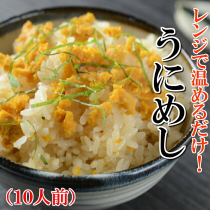 【電子レンジで温めるだけ！簡単！】プチ贅沢な海の幸ごはん！冷凍うにめし（10食）