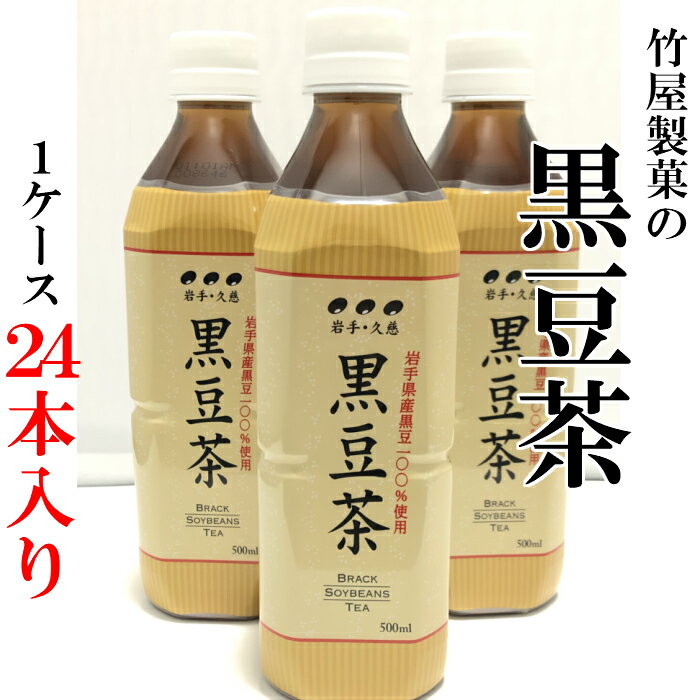 黒豆茶 ペットボトル 500ml×24本(1ケース)