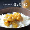 11位! 口コミ数「2件」評価「3」浜の定番「甘塩うに」材料はうにと塩のみ！旨味凝縮！60g2本セット