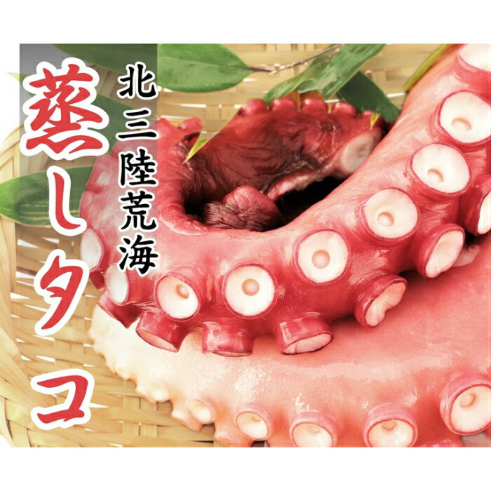 【ふるさと納税】久慈の「蒸しタコ」足のみ1キロ