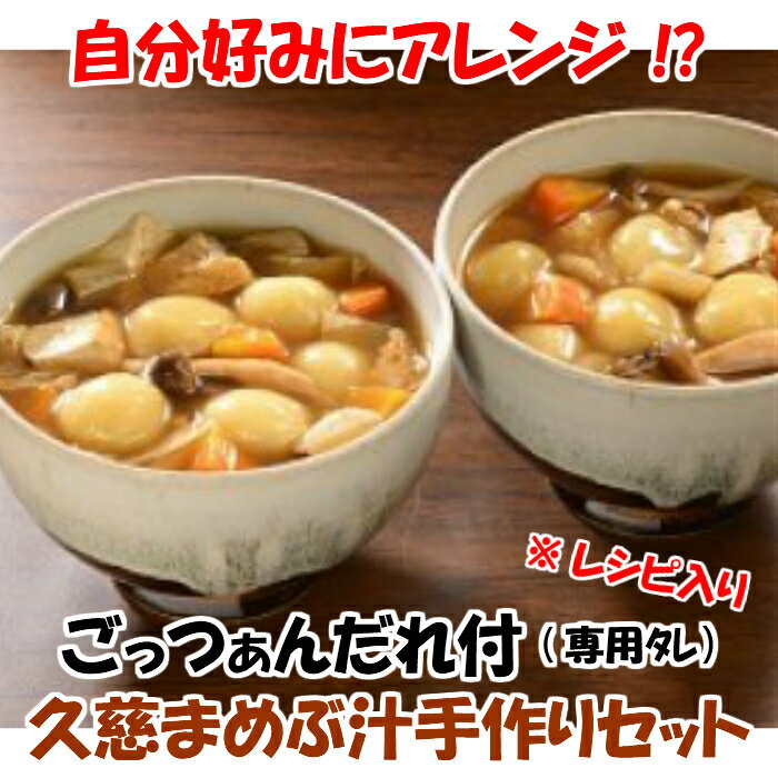 [久慈市の郷土食]久慈まめぶ汁手づくりセット(専用タレ&まめぶ60個)