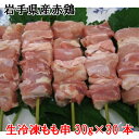 【ふるさと納税】C-001 岩手県産赤鶏もも串(生冷凍)30...