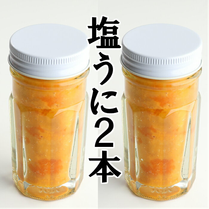 【ふるさと納税】【久慈産うにと塩だけ使用！無添加！手作り】塩うに瓶詰 70g×2本セット