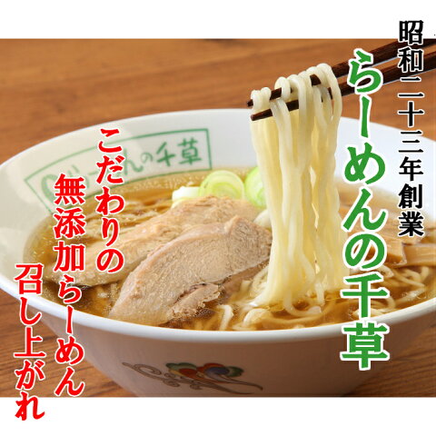 【ふるさと納税】「らーめんの千草」お持ち帰りセット(3食×2セット入り)