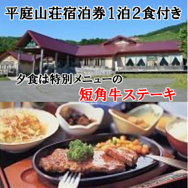 【ふるさと納税】平庭山荘宿泊券（1泊2食付き)