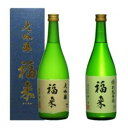 【ふるさと納税】【幸せを呼ぶお酒】大吟醸・特別純米酒福来720ml×各1本