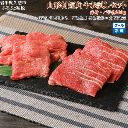 【8月お届け分】山形村短角牛精肉お試しセット