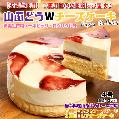 【お誕生日用】山ぶどうWチーズケーキ（4号：直径12cm）