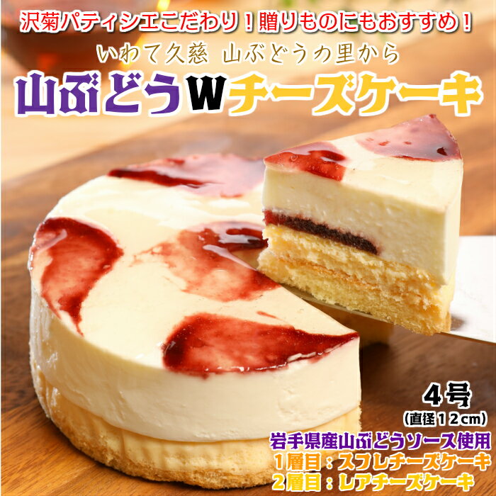 12位! 口コミ数「73件」評価「4.55」ギフト ご自宅用 お祝い【山ぶどうWチーズケーキ（4号：直径12cm）】