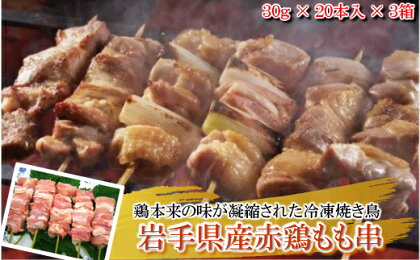 【3箱】炭火・ホットプレート・グリルでも！ご家庭で簡単調理！「岩手県産赤鶏もも串（生冷凍）30g×20本×3箱」