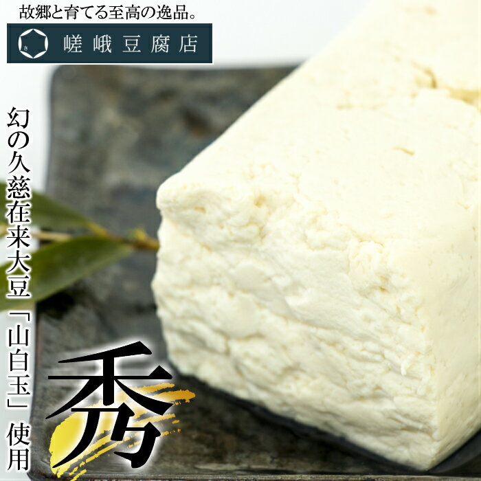 【ふるさと納税】【幻の久慈在来大豆「山白玉」使用のこだわり高級豆腐】嵯峨とうふ「秀」240g×4Pセットのサムネイル