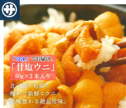 【風味豊かに食塩のみで仕上げた】甘塩うに60g×2本