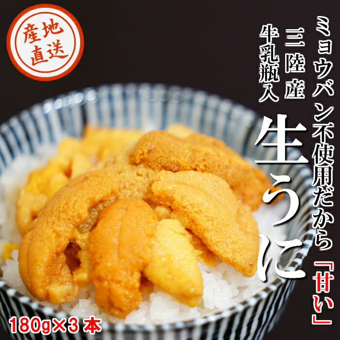 【ふるさと納税】【牛乳瓶入り！ミョウバン不使用！】生うに180g×3本セット