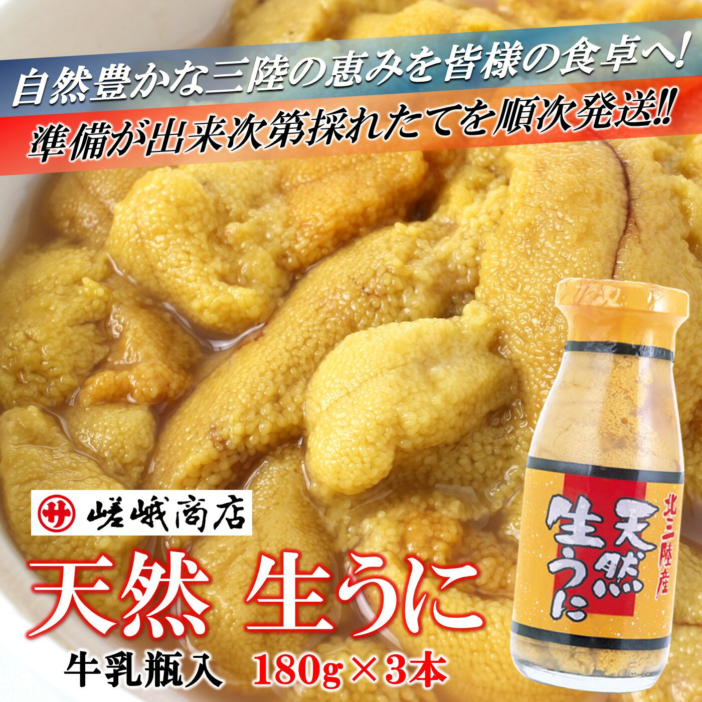 【ふるさと納税】季節限定【牛乳瓶入 塩水 岩手県産 生うに】