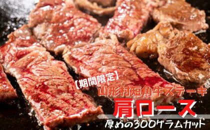 【山形村短角牛消費拡大応援企画品】肉の日限定！「肩ロースステーキ300gセット」