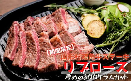 【山形村短角牛消費拡大応援企画品】肉の日限定！「リブロースステーキ300gセット」