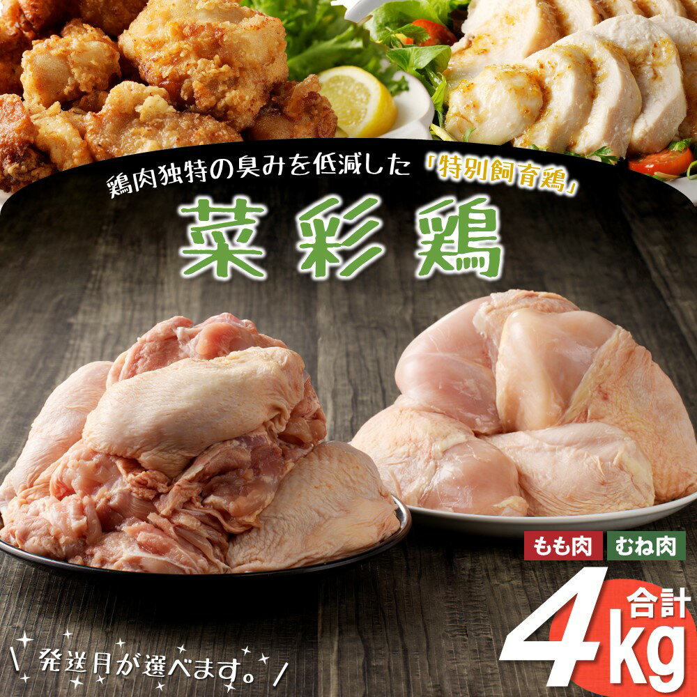【ふるさと納税】《発送月が選べる！》岩手県産 「菜彩鶏」 もも肉、むね肉4kgセット（各1kg×2袋 計4kg）