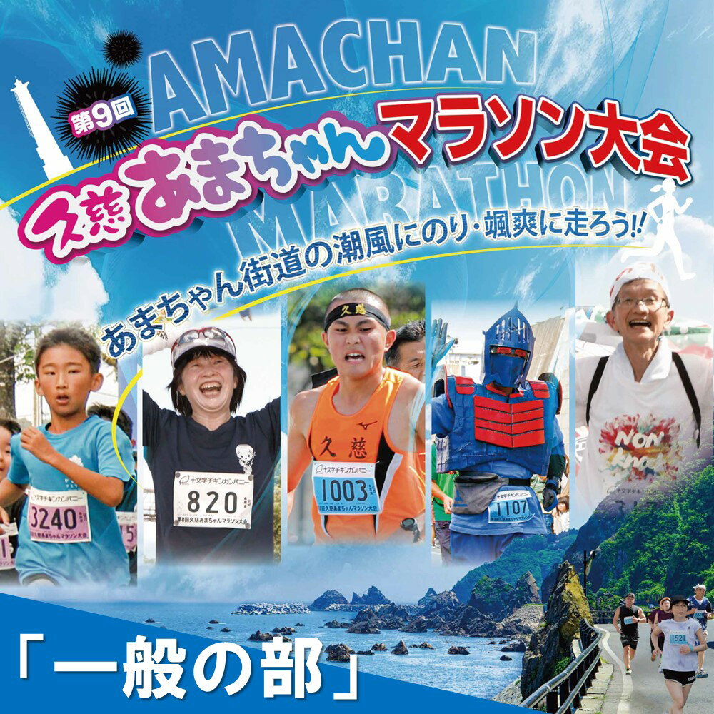 「一般の部」第9回 久慈あまちゃんマラソン大会 参加権