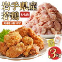 【ふるさと納税】「小分け、カット済、発送月選択可!」岩手県産若鶏 もも肉250g×12P 計3kgセット 国産 鶏肉 もも カット済 小分け 選べる 発送月 冷...