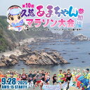 【ふるさと納税】2025年9月28日(日)開催! 第10回 久慈あまちゃんマラソン大会 参加権