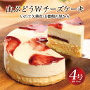 【ふるさと納税】【いわて・久慈 山ぶどうの里から】山ぶどうWチーズケーキ(4号:直径12cm)冷凍 レア スフレ チーズ ケーキ 山ぶどう ホール スイーツ お...