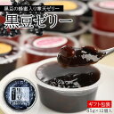 【ふるさと納税】【蜂蜜入り寒天ゼリー】黒豆ゼリー12ヶ入