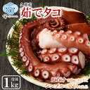 【ふるさと納税】新鮮なたこを塩茹で!シンプルだから美味しい!「久慈産茹でタコ1kg(頭・足)」国産 三陸 岩手 久慈 茹で タコ たこ 1kg 冷凍 刺身 カルパッチョ タコ焼き 唐揚げ おかず 魚介 海鮮 漁師 めし 簡易包装 送料無料