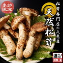 【ふるさと納税】種類・内容量が選べる!季節限定 「久慈産天然松茸」冷蔵 15種類 150g〜1kg 訳あり ひらき ころ つぼみ おためし 選別 特選 厳選 お...