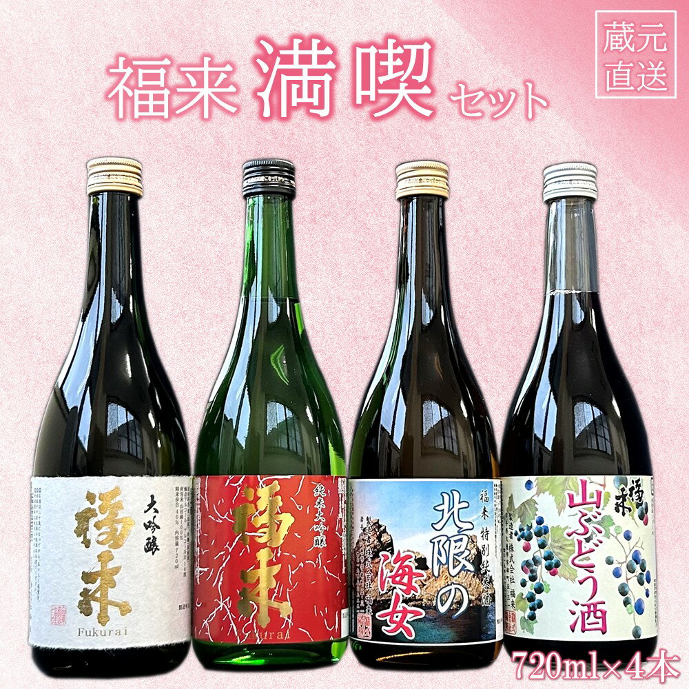 ＼最短5営業日以内発送/[蔵元直送]「 福来 満喫セット 720ml 4本詰合せ 」(日本酒 酒 さけ sake アルコール お祝い 縁起 大吟醸 純米大吟醸 特別純米酒 リキュール 山ぶどう酒 人気 おすすめ お取り寄せ 贈答 ご自宅用 プレゼント 送料無料)