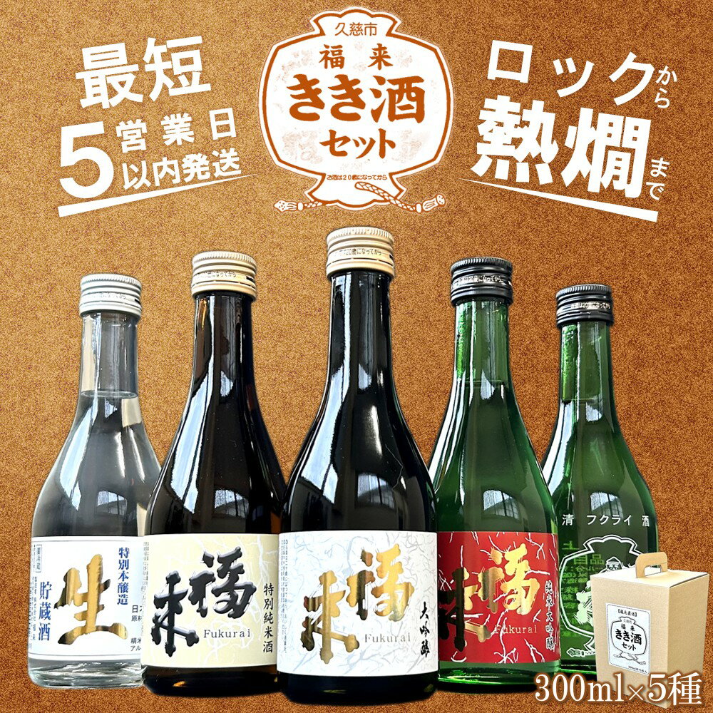 ＼最短5営業日以内発送/[蔵元直送]「福来 きき酒セット 300ml 5本詰合せ」(日本酒 酒 さけ sake アルコール お祝い 縁起 大吟醸 純米大吟醸 特別純米酒 特別本醸造 生貯蔵酒 上撰 人気 おすすめ お取り寄せ 贈答 ご自宅用 プレゼント 送料無料)