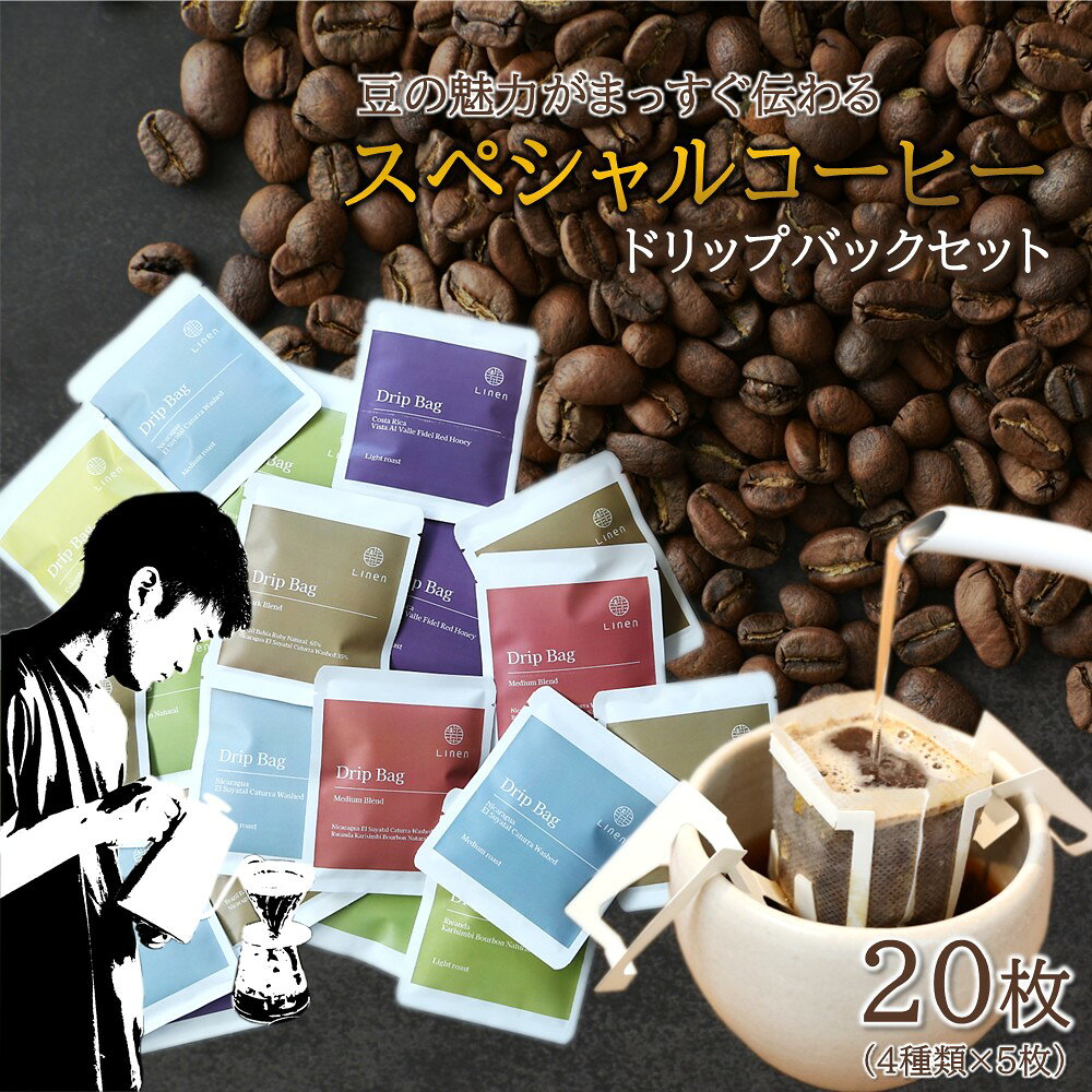 Linen 「スペシャルコーヒードリップバック」20枚セット