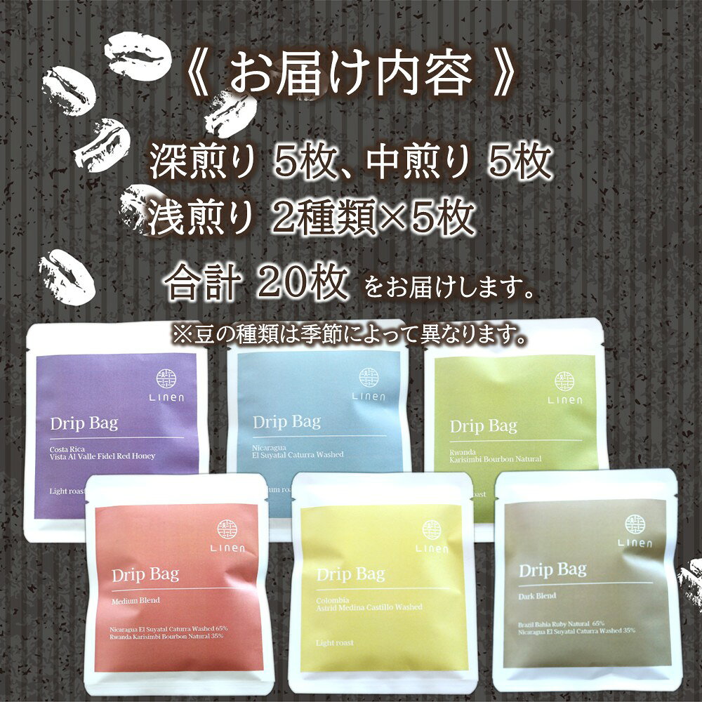 【ふるさと納税】Linen 「スペシャルコーヒードリップバック」20枚セット