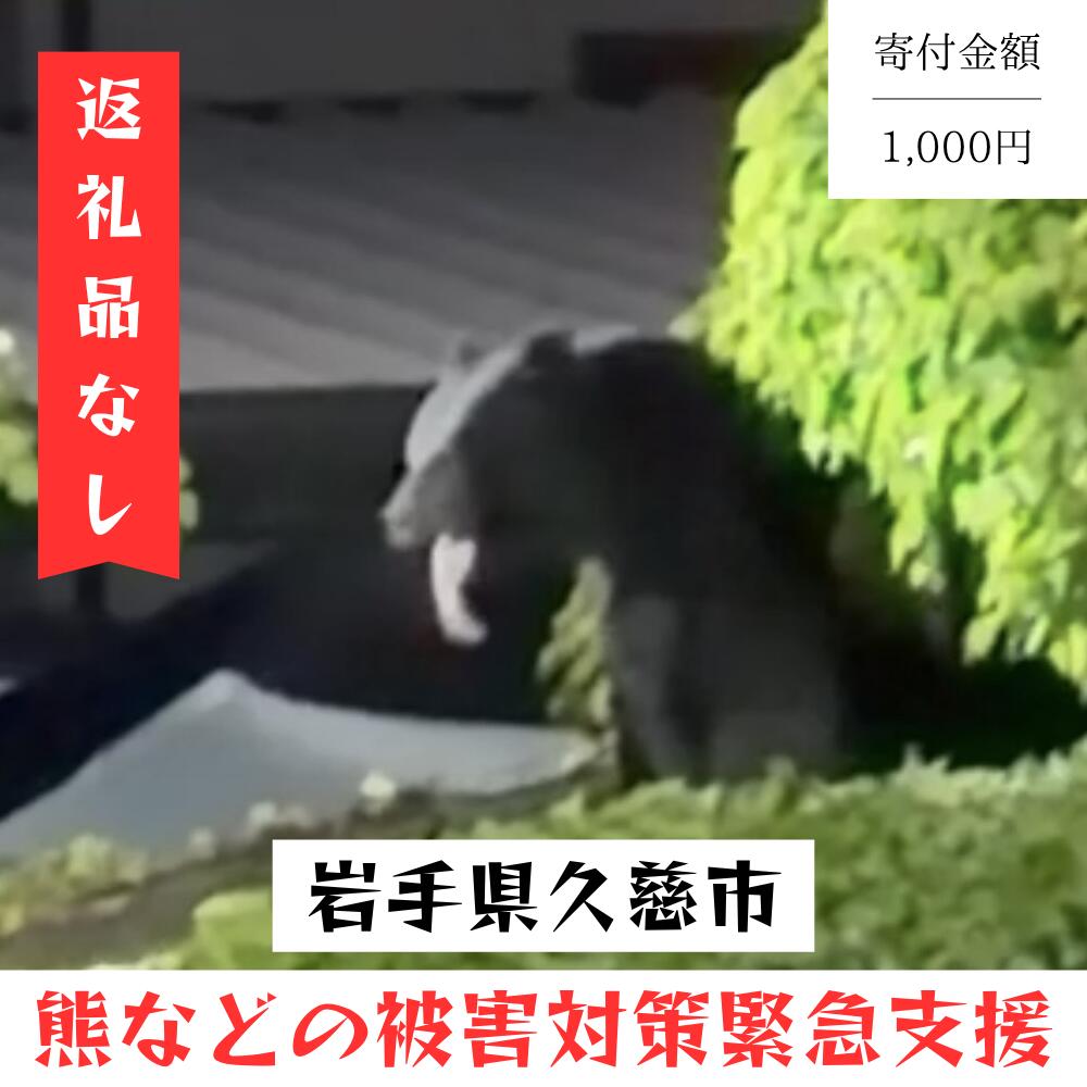 熊などの被害対策への緊急支援 ※返礼品なし※