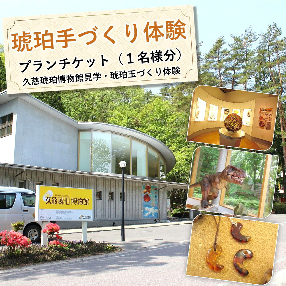 ＼琥珀加工の原点を堪能できる／「琥珀てづくり体験プラン」1名様分