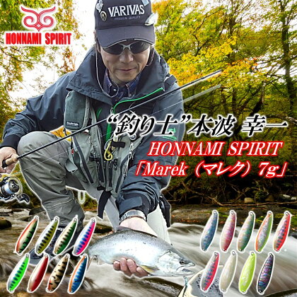 "釣り士”本波幸一 Honnami Spiritルアー「マレク7g」
