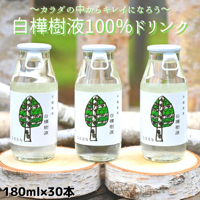 【ふるさと納税】飲む白樺樹液 カラダの中からキレイになろう 美容・健康に！樹液100％ドリンク30本セット