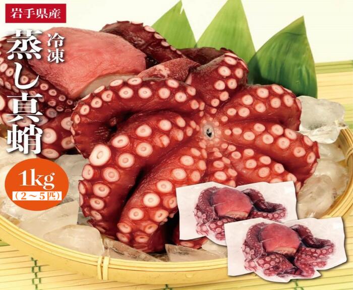 【ふるさと納税】久慈の 蒸しマダコ まるごと2〜5匹 計1kg