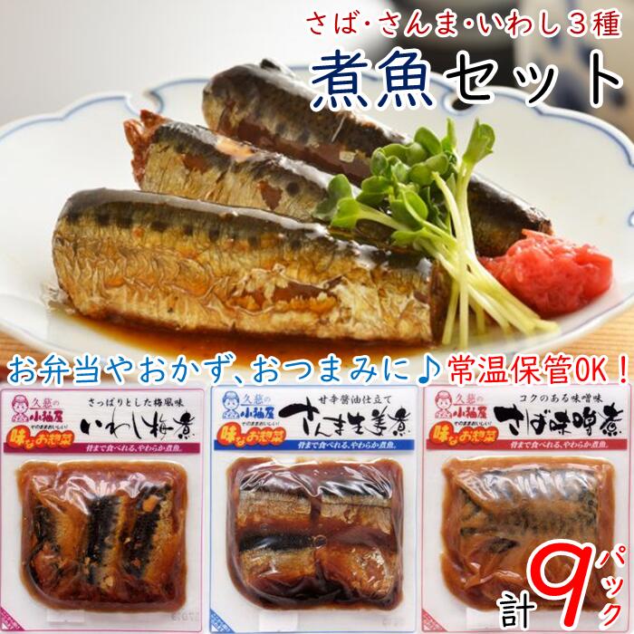 [簡単調理!温めるだけ]煮魚セット