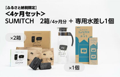 SUMITCH（スミッチ）「4ヶ月分と専用水差しセット」