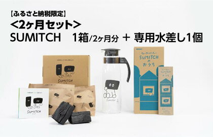 SUMITCH（スミッチ）「2ヶ月分と専用水差しセット」