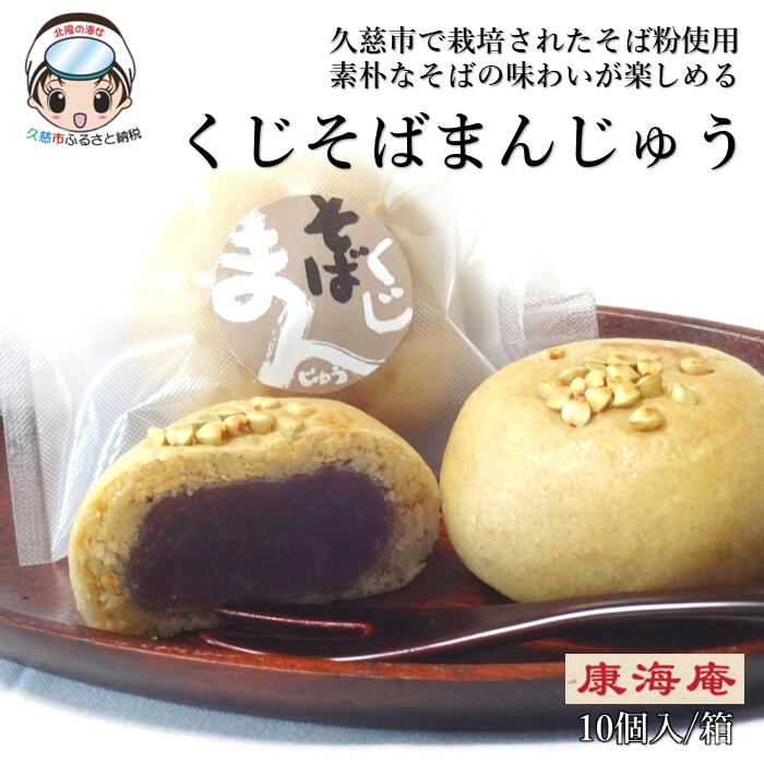 【ふるさと納税】「素朴なそばの味わいを」久慈市産そば粉使用 くじそばまんじゅう10個入