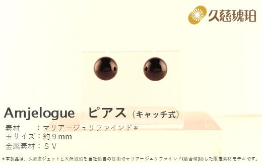 28位! 口コミ数「0件」評価「0」「久慈ジェット」Amjelogue ピアス（キャッチ式）