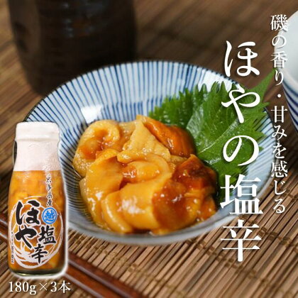 三陸産 ホヤの塩辛180g×3本 牛乳瓶入り