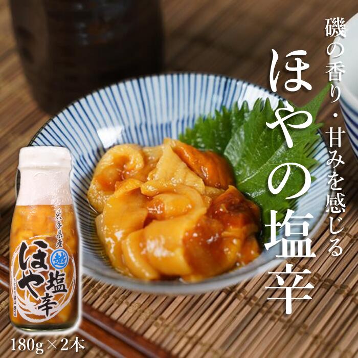 【ふるさと納税】三陸産 ホヤの塩辛180g×2本 牛乳瓶入り