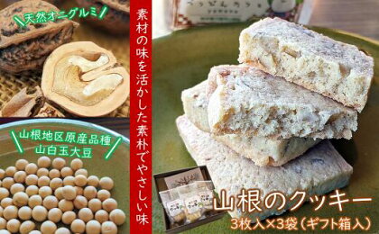 天然オニグルミと山白玉きな粉の「山根のクッキー」