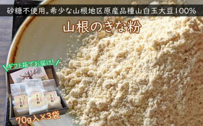 希少な山根地区原産品種山白玉大豆100％使用 「きな粉」70g×3P