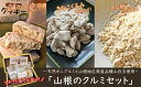 【ふるさと納税】天然オニグルミと山白玉きな粉の「山根のクルミ きな粉 クッキーセット」